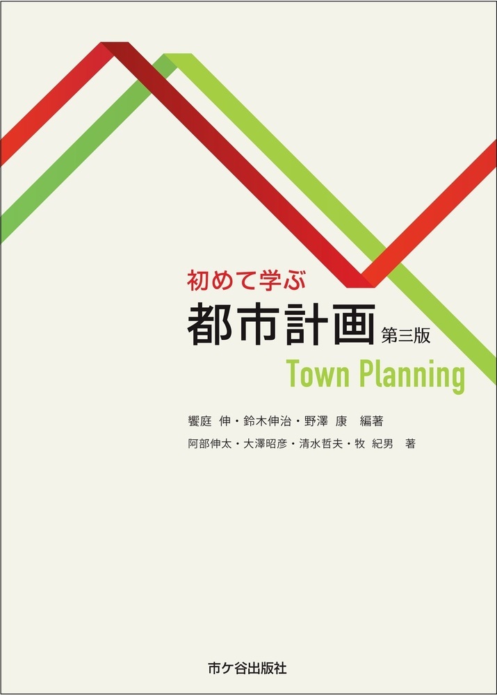 楽天ブックス: 初めて学ぶ 都市計画（第三版） - 饗庭 伸