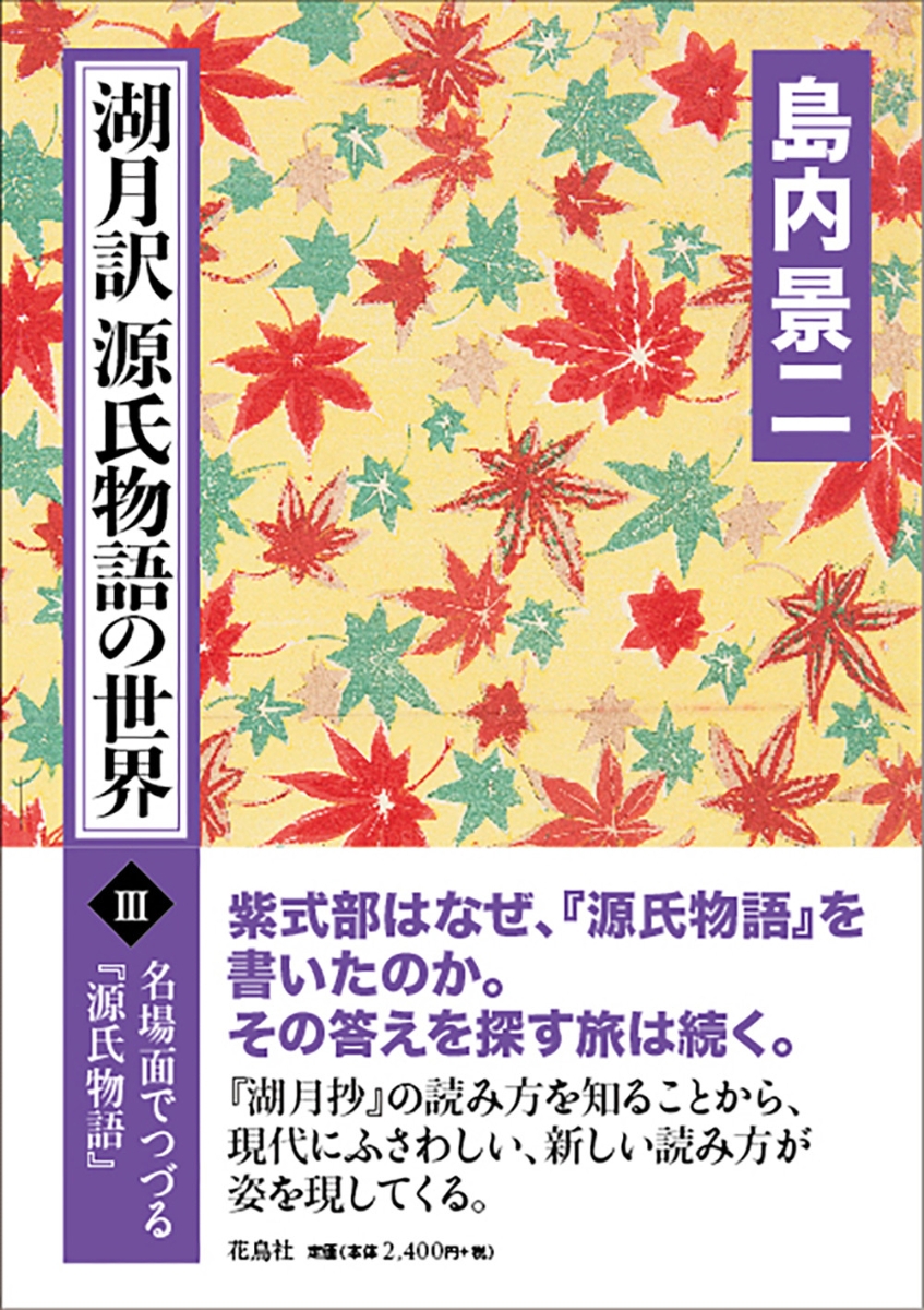 楽天ブックス: 湖月訳源氏物語の世界 3 - 名場面でつづる『源氏物語』 - 島内 景二 - 9784868030034 : 本