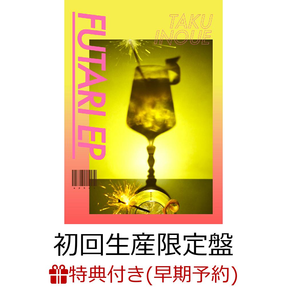 ڳŷ֥åŵ+ͽŵFUTARIEP(2CDܥ֥åå)(륭ۥ+ľɮݥȥ(OPPͭ))[TAKUINOUE]