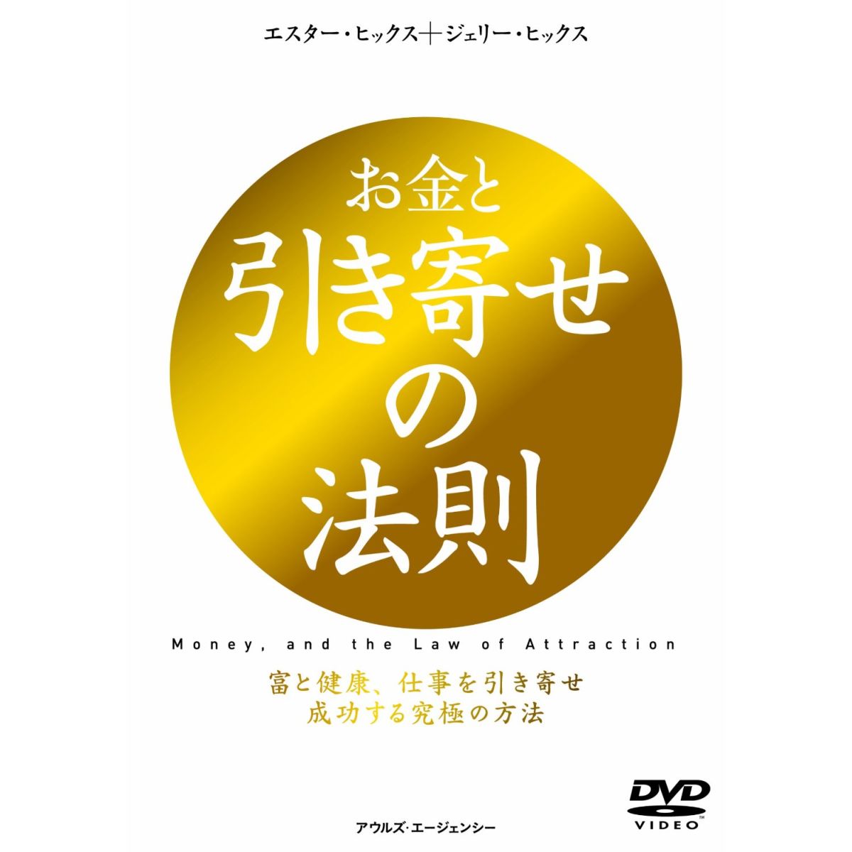 楽天ブックス お金と引き寄せの法則 エスター ヒックス Dvd