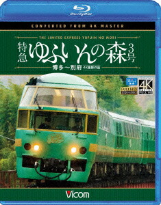 楽天ブックス: 特急 ゆふいんの森3号 博多～別府 4K撮影作品