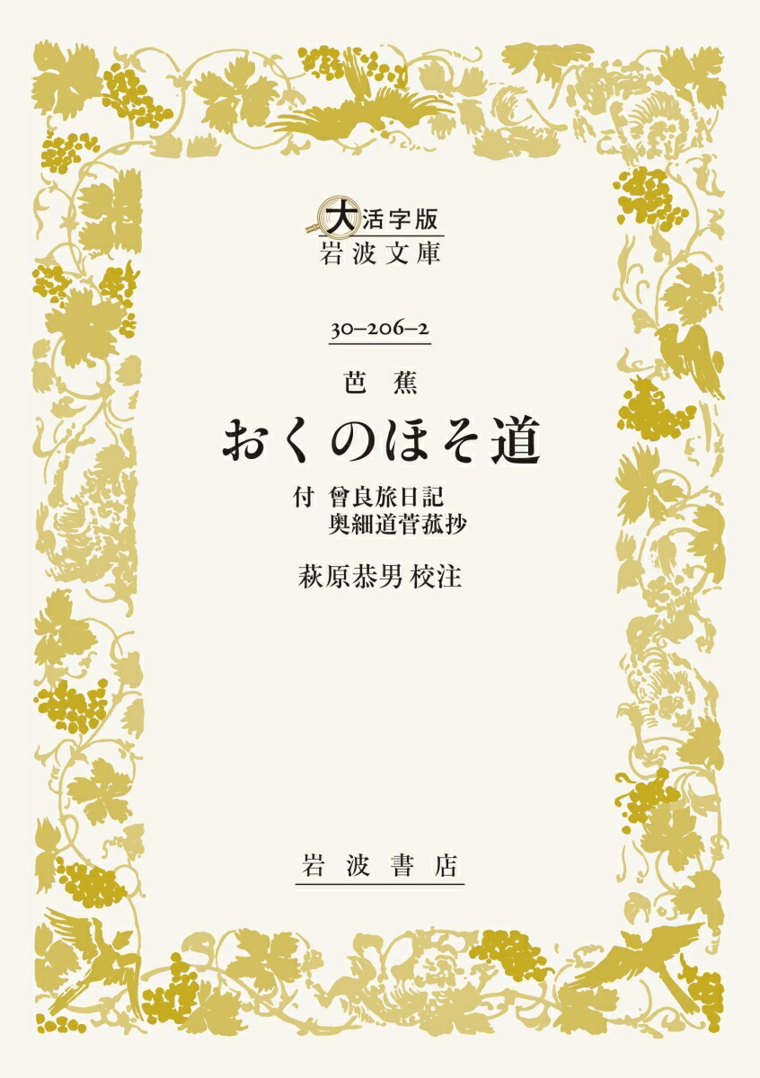 芭蕉 おくのほそ道画像