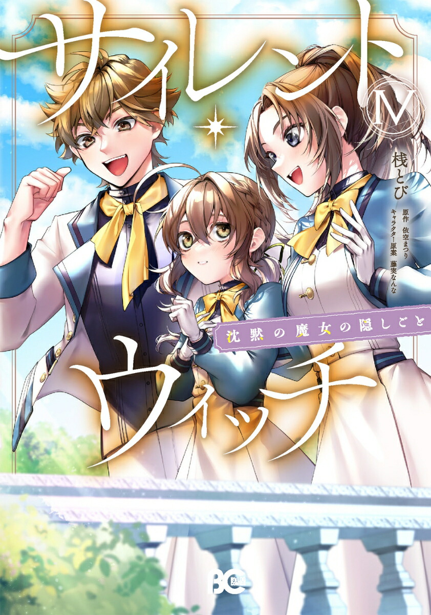 サイレント・ウィッチ 沈黙の魔女の隠しごと　1〜10巻セット 楽天市場】（メディア化！原作フェア）サイレント・ウィッチ