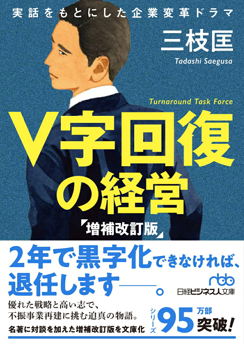 楽天ブックス: V字回復の経営 増補改訂版 - 三枝 匡 - 9784532240035 : 本