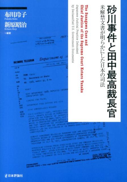 楽天ブックス: 砂川事件と田中最高裁長官 - 米解禁文書が明らか 楽天ブックス: 砂川事件と田中最高裁長官 - 米解禁文書が明らか
