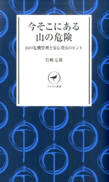 楽天ブックス: 今そこにある山の危険 - 山の危機管理と安心登山のヒント - 岩崎元郎 - 9784635510035 : 本