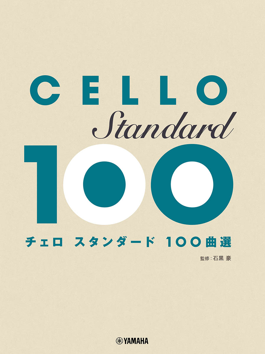 チェロスタンダード100曲選[石黒豪]