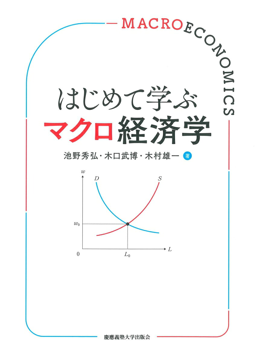 楽天ブックス: はじめて学ぶマクロ経済学 - 池野秀弘 - 9784766430035 : 本