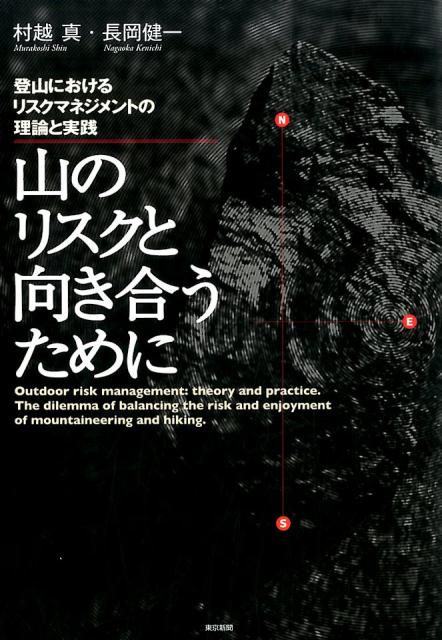 楽天ブックス: 山のリスクと向き合うために - 登山におけるリスク