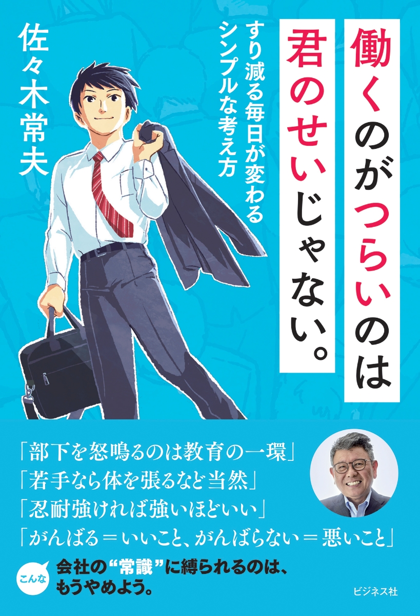 楽天ブックス 働くのがつらいのは君のせいじゃない すり減る毎日が変わるシンプルな考え方 佐々木常夫 本