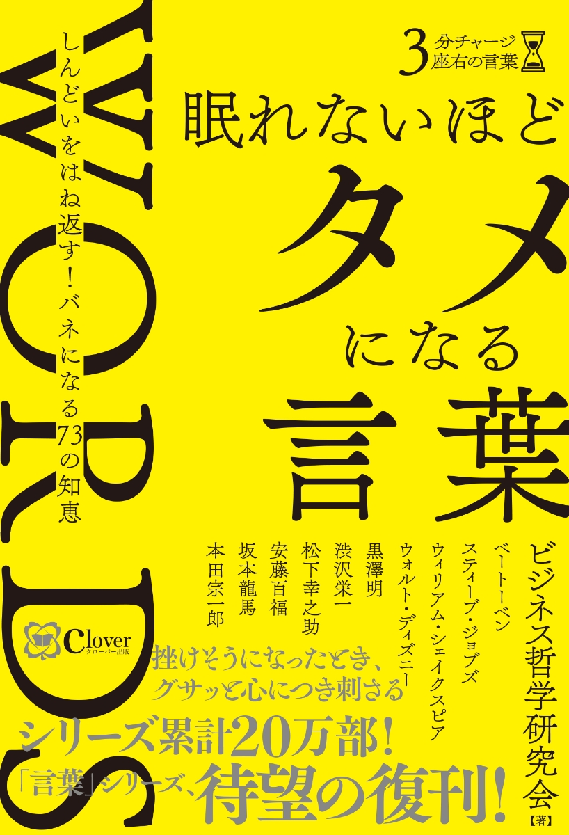 楽天ブックス 眠れないほどタメになる言葉 しんどいをはね返す バネになる73の知恵 ビジネス哲学研究会 本