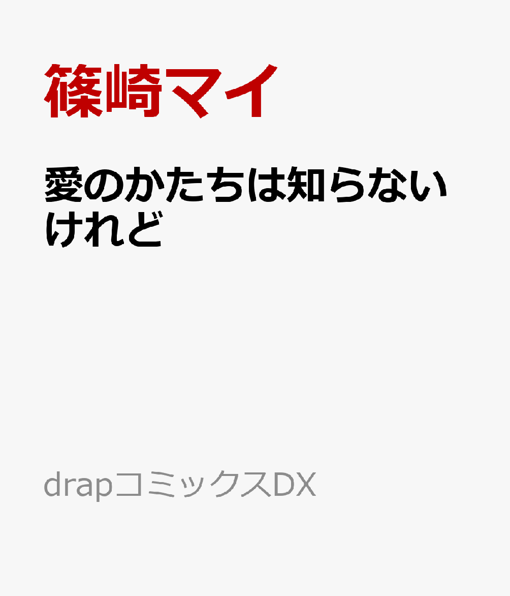 愛のかたちは知らないけれど（drapコミックスDX）[篠崎マイ]