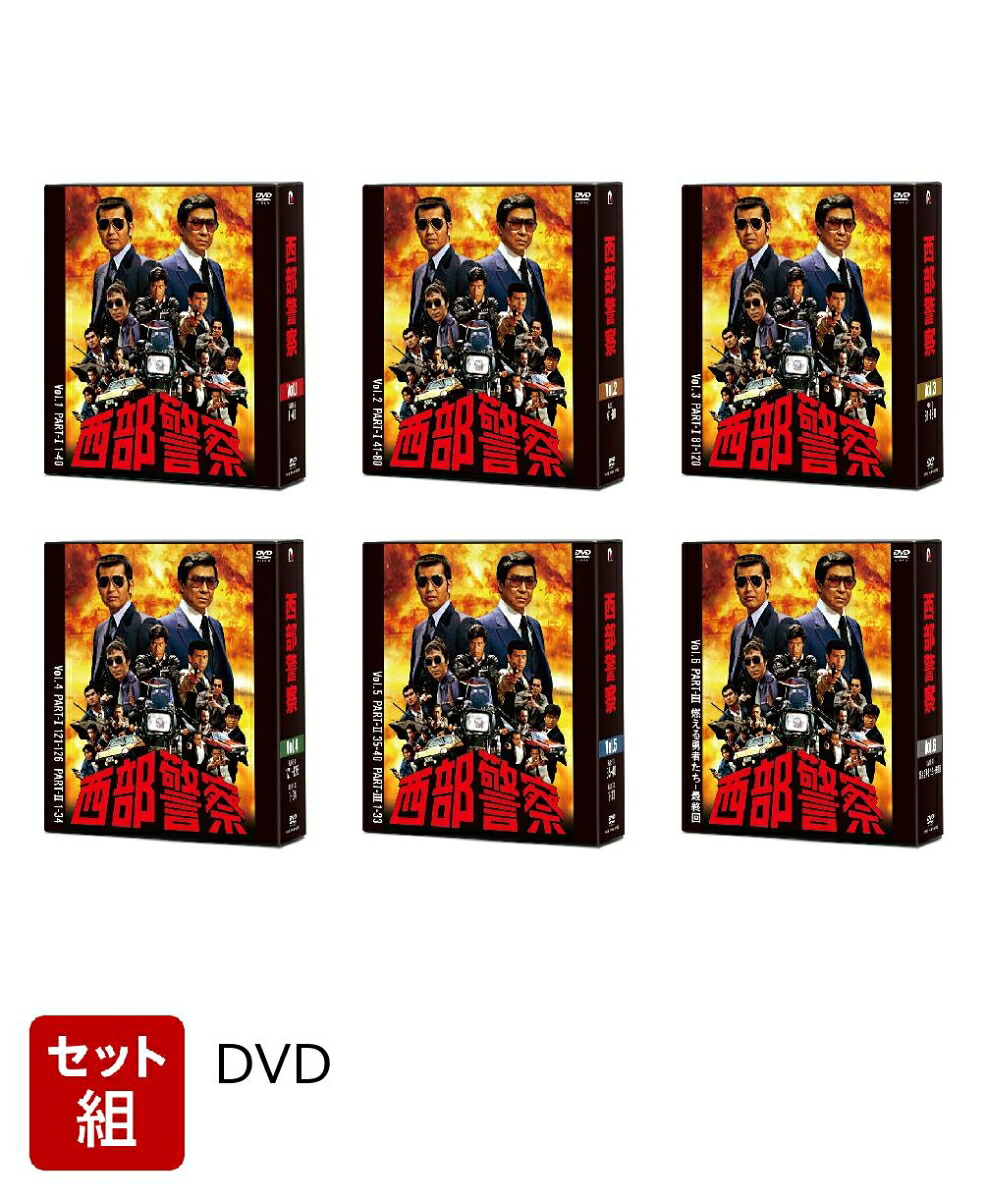 西部警察 全国縦断ロケコレクション DVD 全6巻 全巻セット 西部警察