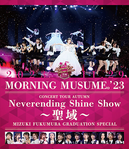モーニング娘。'23 コンサートツアー秋 〜Neverending Shine Show 〜聖域〜 譜久村聖卒業スペシャル【Blu-ray】画像