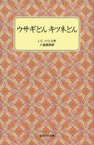 楽天ブックス ウサギどん キツネどん J C ハリス 本