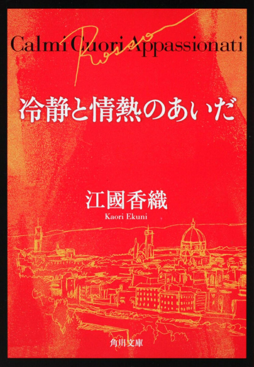 冷静と情熱のあいだ Rosso 表紙