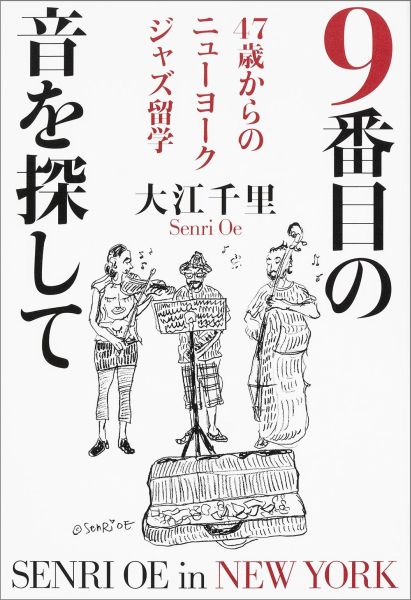 楽天ブックス 9番目の音を探して 47歳からのニューヨークジャズ留学 大江 千里 本