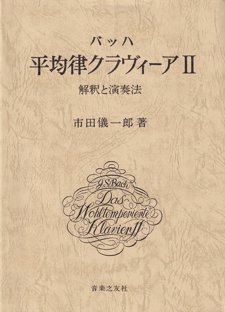 バッハ　平均律クラヴィーア　2 解釈と演奏法