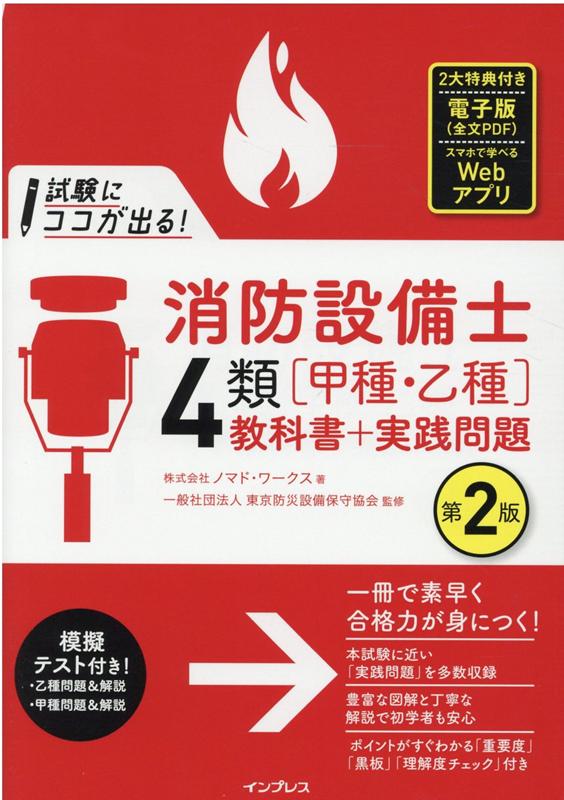 甲種特類消防設備士特選問題集 - 科学・医学・技術