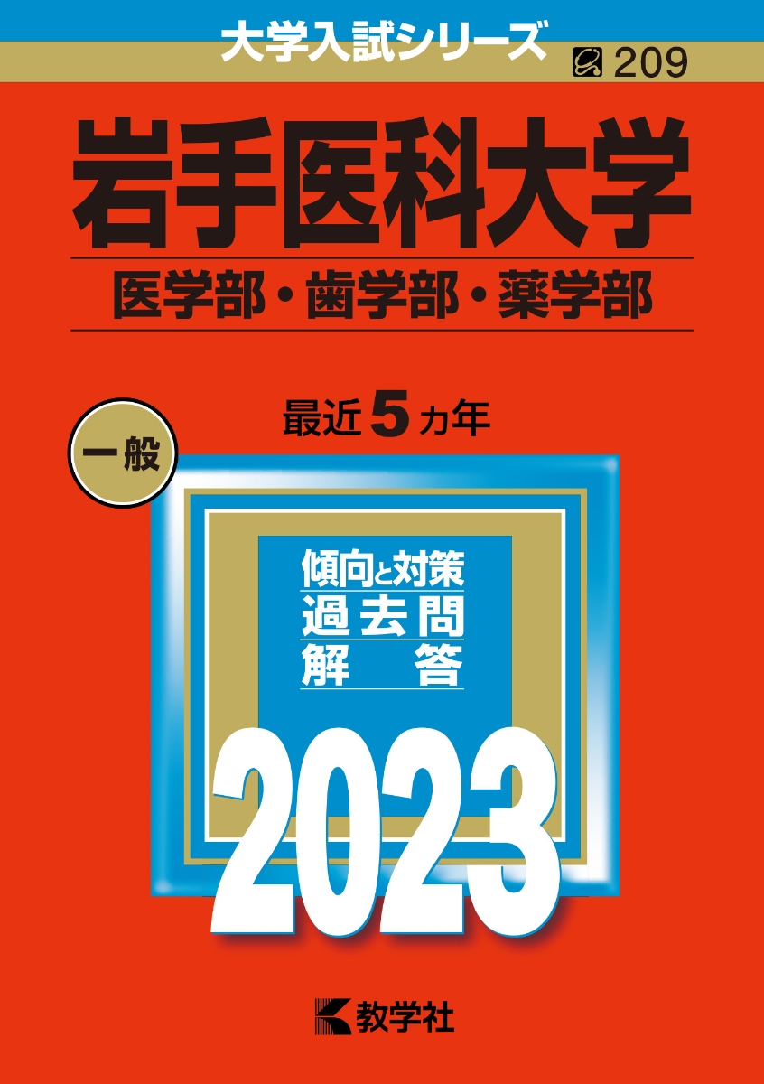 東京医科大学赤本（27年分） - 参考書