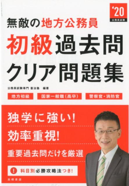 楽天ブックス 無敵の地方公務員 初級 過去問クリア問題集 年度版 公務員試験専門喜治塾 本