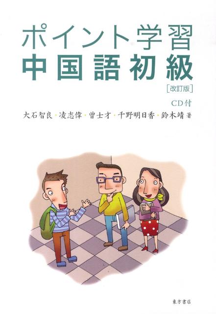 タイムセール 探し方 楽天ブックス: 智良 大石 - ポイント学習中国語初級（CD1枚付） 文学・小説