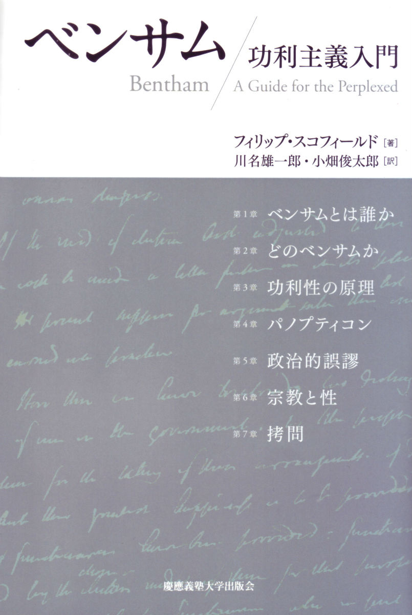 楽天ブックス: ベンサム - 功利主義入門 - フィリップ・スコフィールド 