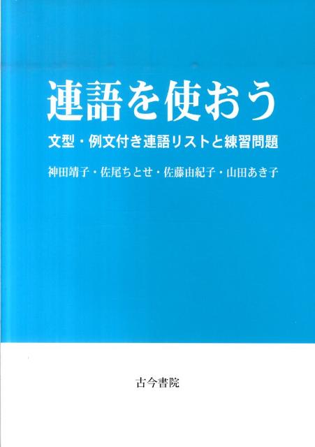 楽天ブックス 連語を使おう 文型 例文付き連語リストと練習問題 神田靖子 本