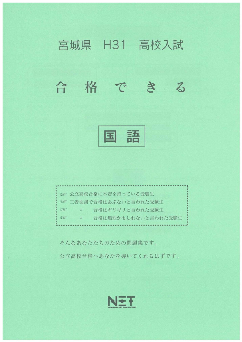 楽天ブックス 宮城県高校入試合格できる国語 平成31年度 本