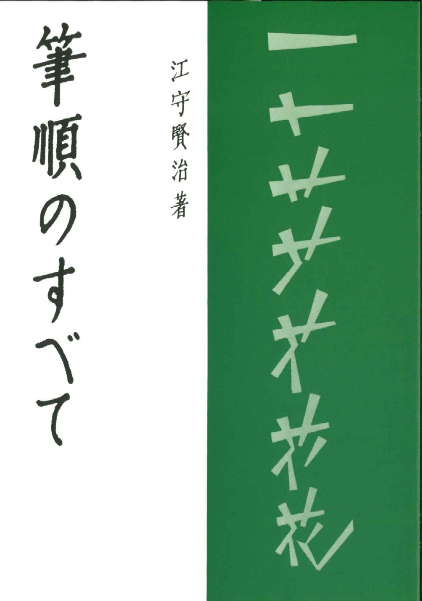 ペン書き漢字の辞典 /三省堂/江守賢治 - エンタメ その他