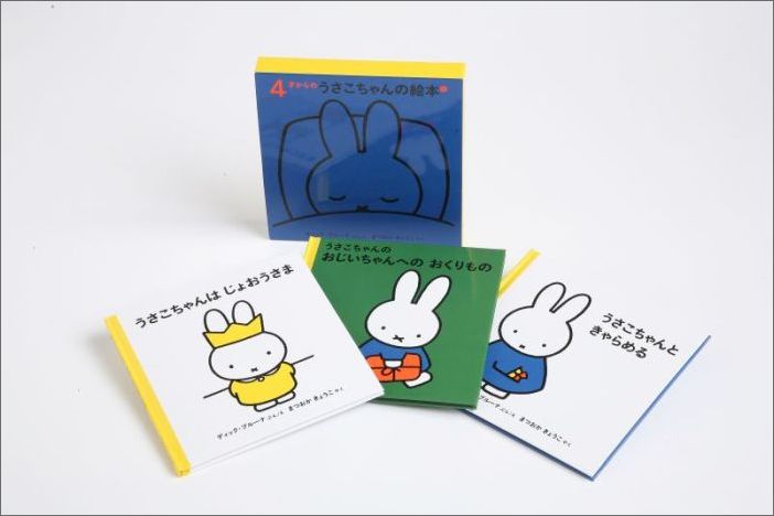 4才からのうさこちゃんの絵本（2）（3点セット）