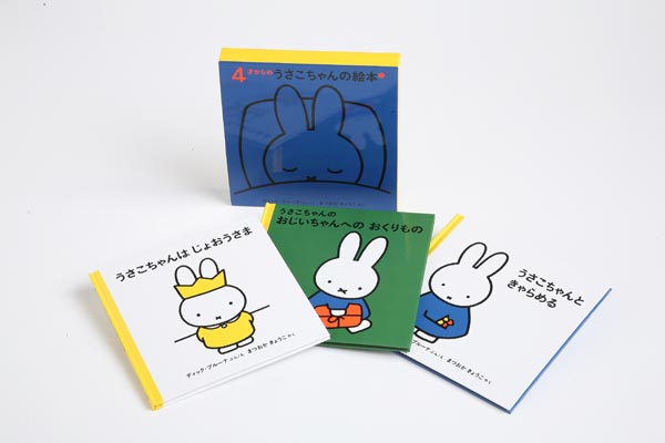 4才からのうさこちゃんの絵本2(3冊)（ブルーナの絵本）[ディック・ブルーナ]