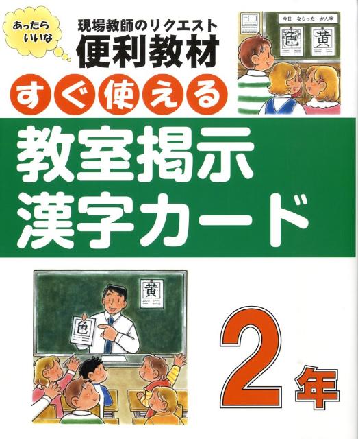 楽天ブックス すぐ使える教室掲示漢字カード 2年 現場教師のリクエストあったらいいな便利教材 民衆社 本