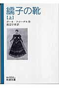 繻子の靴（上）画像