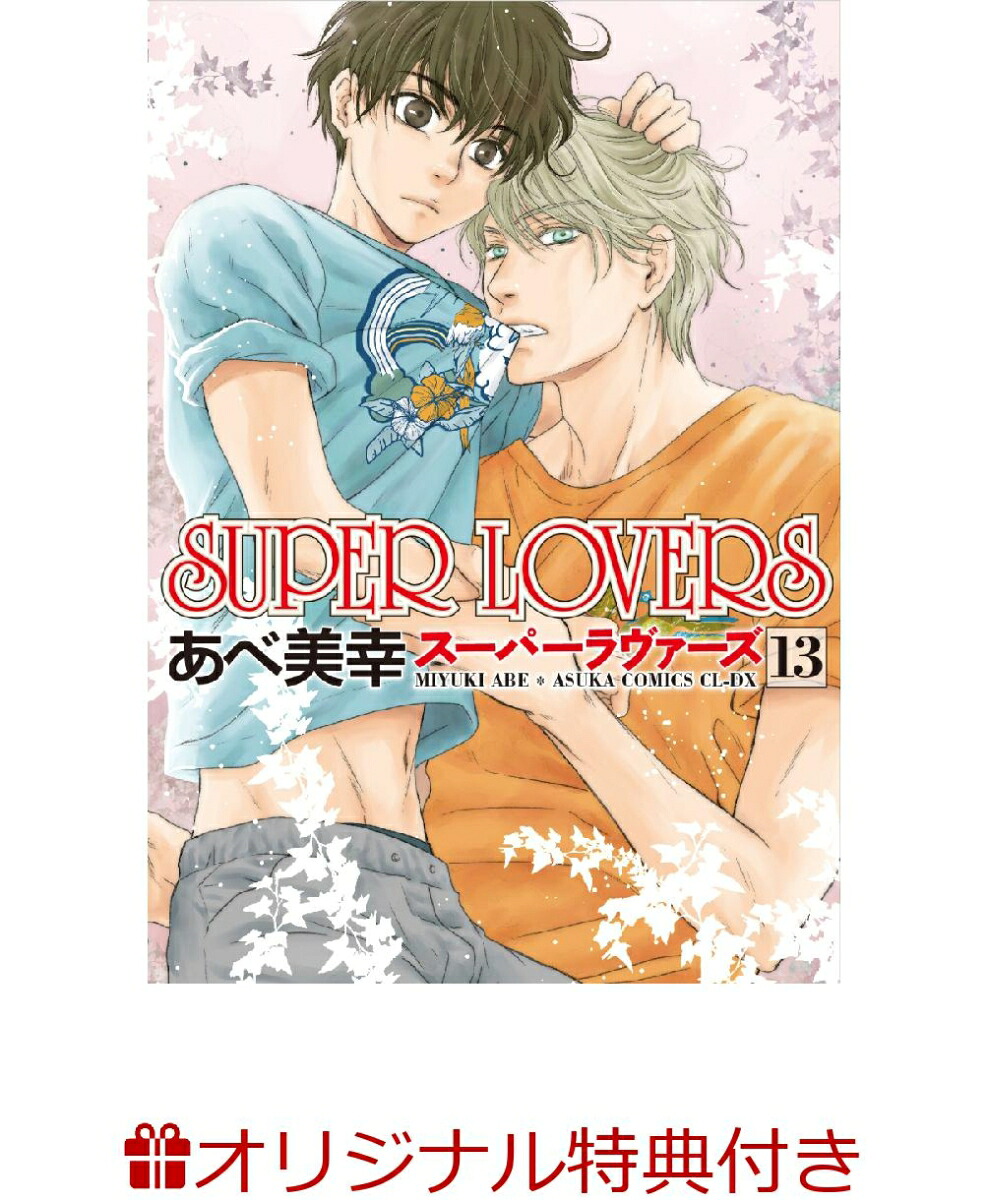 【楽天ブックス限定特典付き】SUPERLOVERS第13巻[あべ美幸]