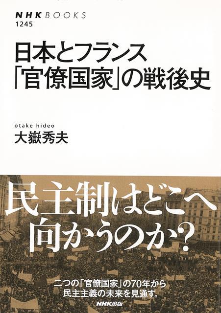 【バーゲン本】日本とフランス官僚国家の戦後史画像