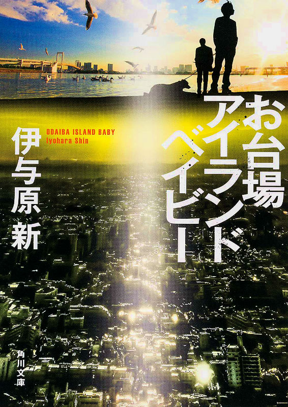 お台場アイランドベイビー 表紙