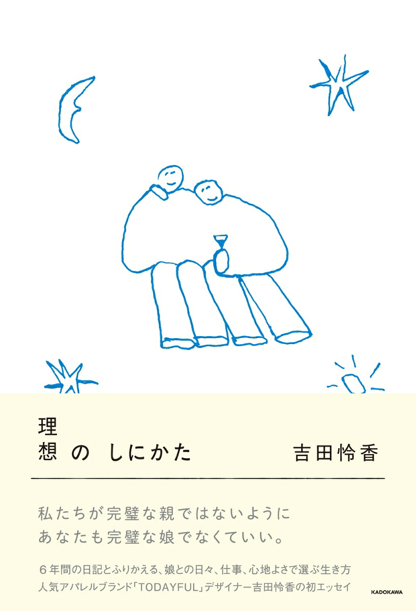 理想のしにかた[吉田怜香]