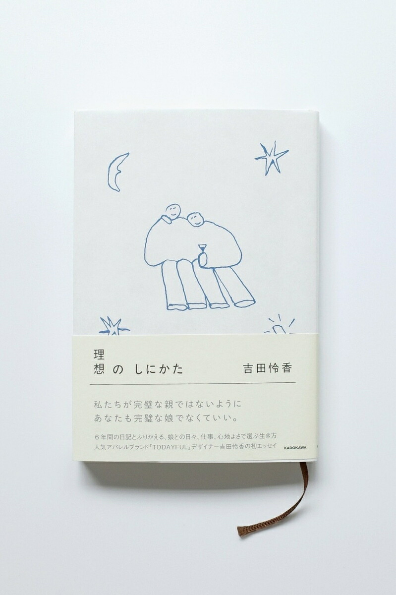 理想のしにかた[吉田怜香]