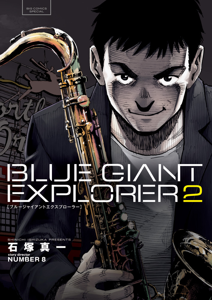 楽天ブックス: BLUE GIANT EXPLORER（2） - 石塚 真一 - 9784098610037