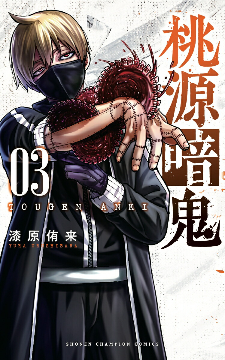 楽天ブックス: 桃源暗鬼 3 - 漆原侑来 - 9784253280037 : 本