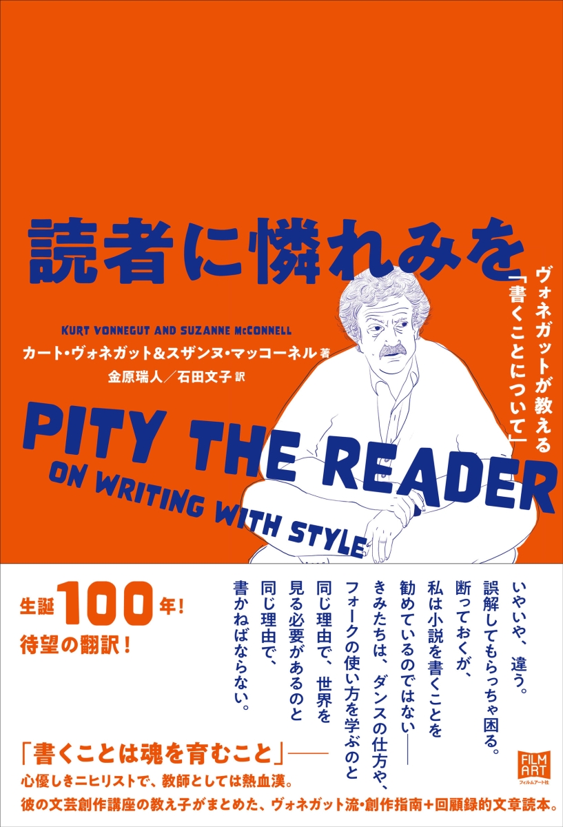 楽天ブックス: 読者に憐れみを ヴォネガットが教える「書くこと