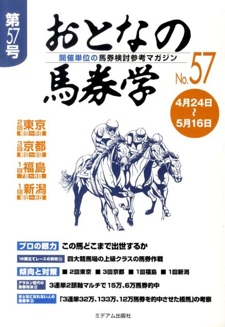 楽天ブックス: おとなの馬券学（57） - 開催単位の馬券検討参考