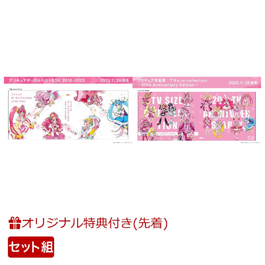 ブックス: 【ブックス限定先着特典+他】「プリキュア ボーカルベストBOX 2018-2023」＋「プリキュア主題歌 TVsize collection～20th Anniversary Edition～」セット(アクリルキーホルダー3個セット・B絵柄+チケットホルダー+他) - (V.A) - 2100013400038 : CD