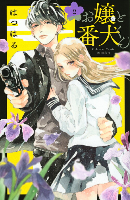 楽天ブックス: お嬢と番犬くん（2） - はつはる - 9784065170038