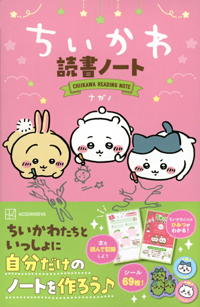ちいかわ読書ノート[ナガノ]
