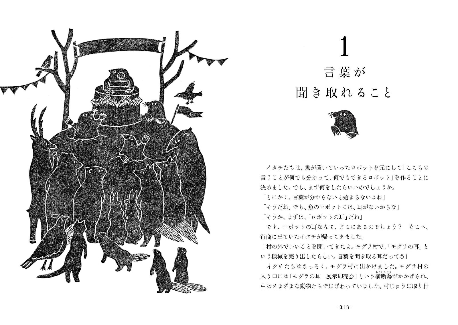 働きたくないイタチと言葉がわかるロボット人工知能から考える「人と言葉」[川添愛]
