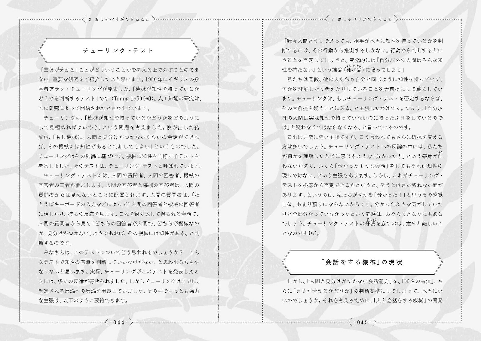 働きたくないイタチと言葉がわかるロボット人工知能から考える「人と言葉」[川添愛]