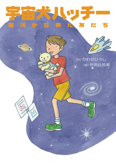宇宙犬ハッチー 銀河から来た友だち | かわせ ひろし, 杉田