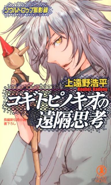 コギトピノキオの遠隔思考画像